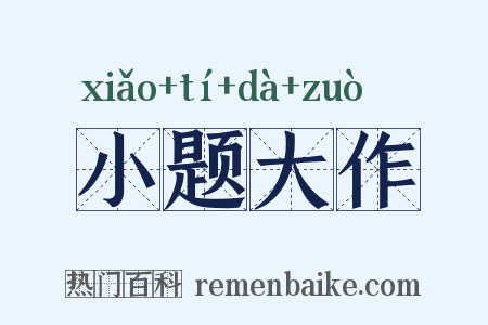 小题大作是什么意思的图片